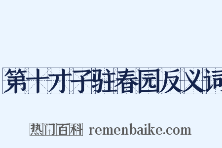 第十才子驻春园反义词是什么意思的图片